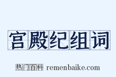 宫殿纪组词是什么意思的图片